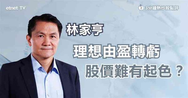 業績股｜理想盈轉虧，股價難有起色？