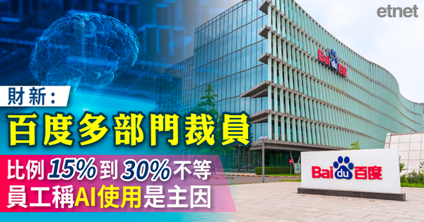 財新：百度多部門裁員，比例15%到30%不等，員工稱AI使用是主因