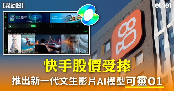 異動股 | 快手升近半成，上線新一代文生影片AI模型可靈O1