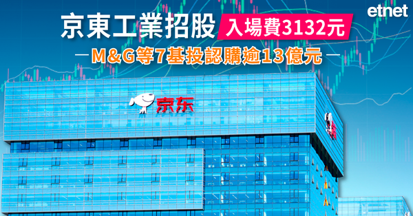 新股上市 | 京東工業(07618)招股入場費3132元，M&G等7基投認購逾13億元