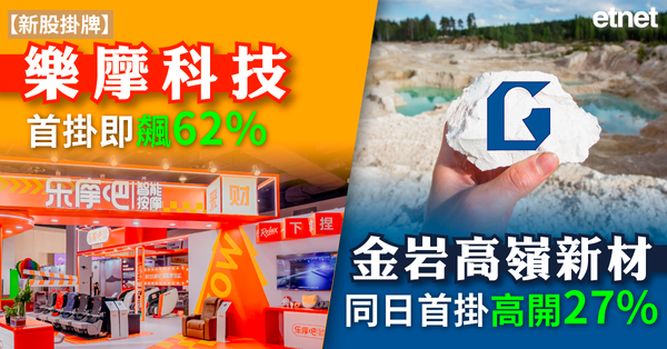 新股掛牌 | 樂摩科技首掛即飆62% 金岩高嶺新材同日首掛高開27%