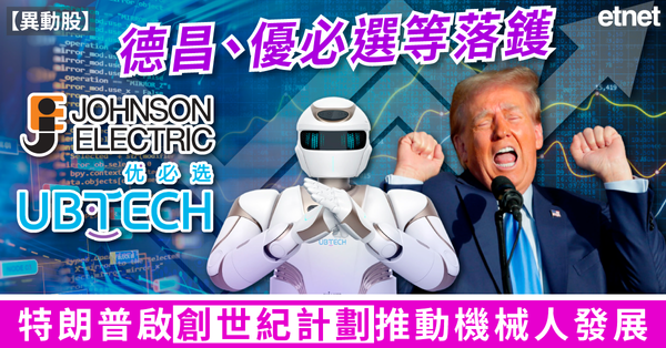 異動股 | 德昌飆8%優必選升3%，特朗普推動機械人發展相關美股急升