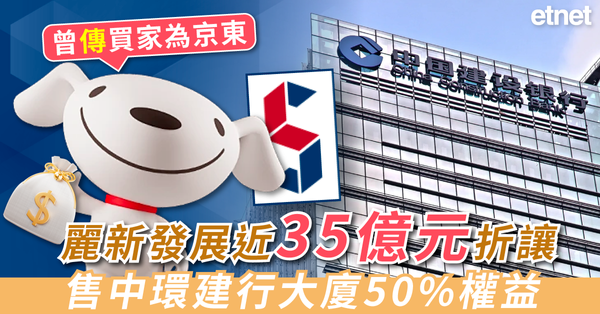 麗新發展(00488)近35億元折讓售中環建行大廈50%權益，曾傳買家為京東
