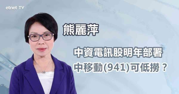收息股份｜中移動中長線部署值得低撈？ 