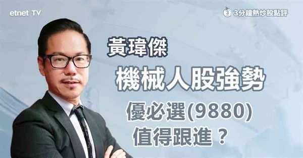 機械人股｜優必選(09880)創逾1個月高，值得跟進？