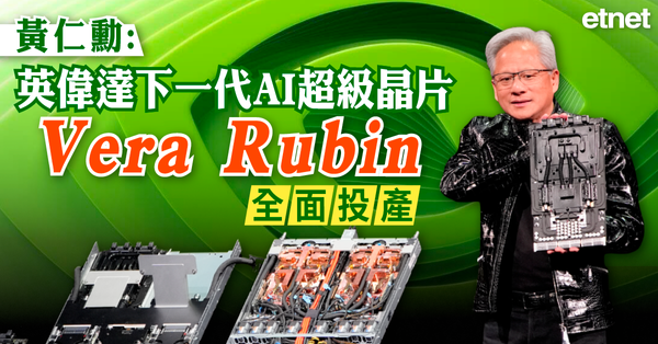 AI | 黃仁勳：英偉達下一代AI超級晶片Vera Rubin全面投產