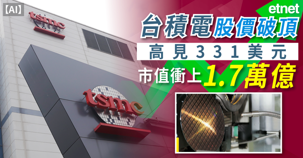 AI | 台積電股價破頂高見331美元，市值衝上1.7萬億