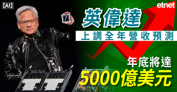 AI | 英偉達上調全年營收預測，年底將達5000億美元