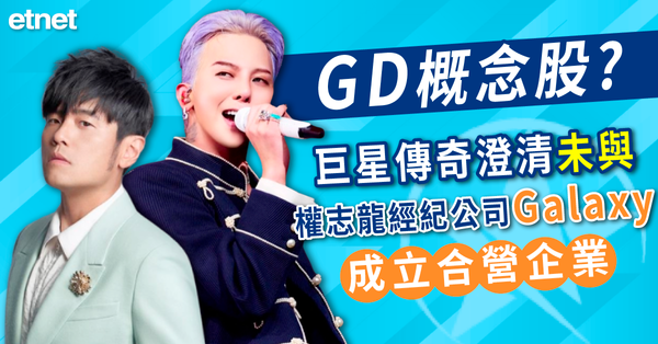 GD概念股？巨星傳奇(6683)澄清未與權志龍經紀公司Galaxy成立合營企業