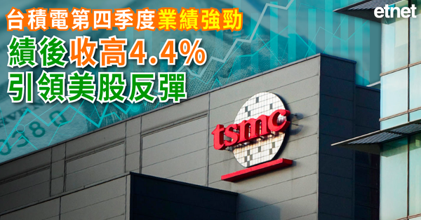 AI | 台積電第四季度業績強勁，績後收高4.4%引領美股反彈