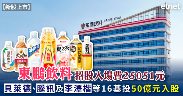 新股上市 | 東鵬飲料(09980)招股入場費25051元，貝萊德、騰訊及李澤楷等16基投50億元入股