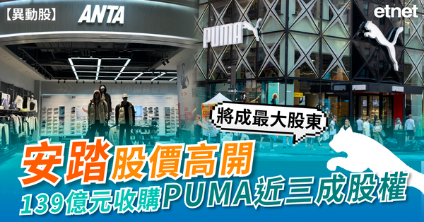 異動股 | 安踏高開1.5%，139億元收購PUMA近三成股權將成最大股東