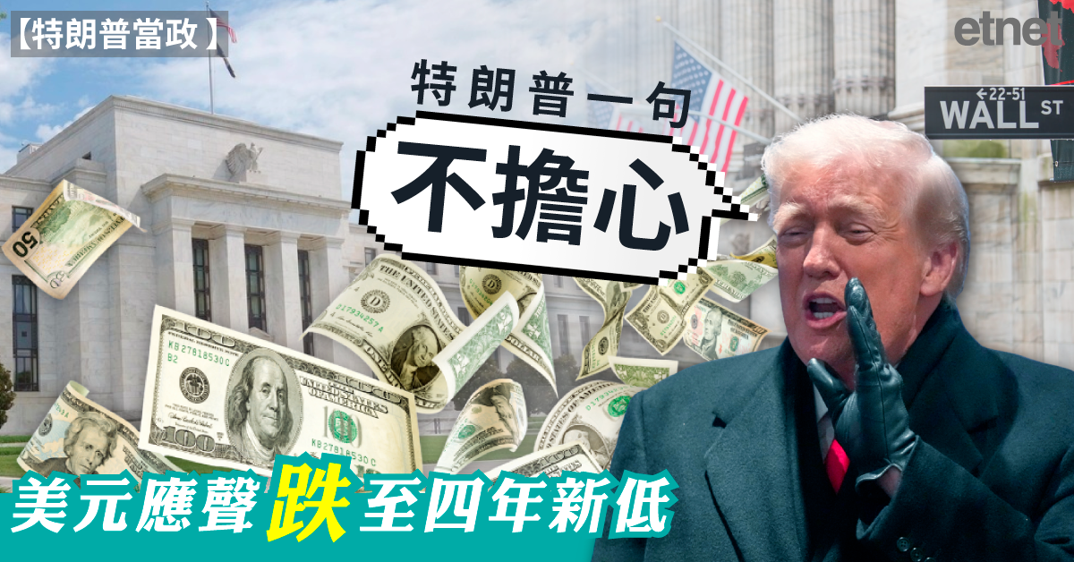 特朗普當政 | 	 特朗普一句「不擔心」，美元應聲跌至四年新低 28