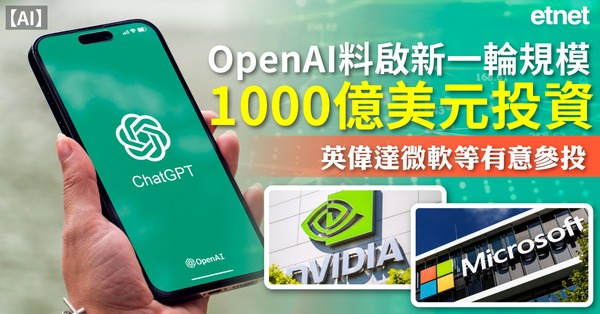 AI | OpenAI料啟新一輪規模1000億美元投資，英偉達微軟等有意參投