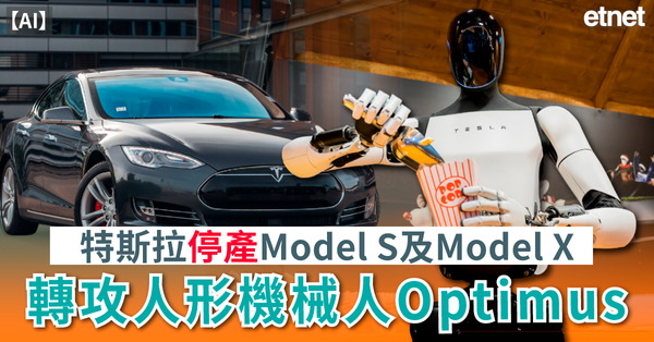 AI｜特斯拉停產Model S及Model X，轉攻人形機械人Optimus