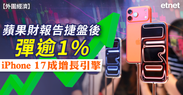 外圍經濟 | 蘋果財報告捷盤後彈逾1%，iPhone 17成增長引擎