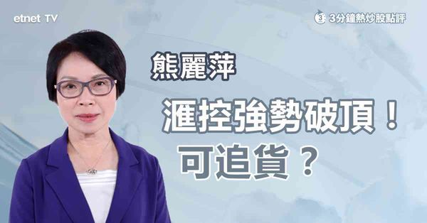 滙控部署 | 滙控強勢破頂！可追貨？