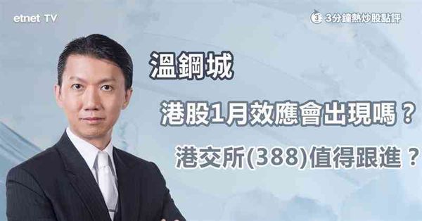 港股部署｜港股1月效應會出現嗎？