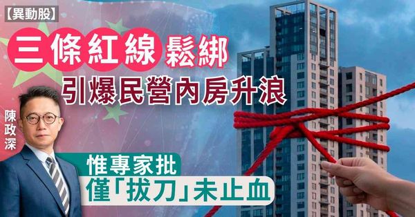 「三條紅線」鬆綁引爆民營內房升浪  惟專家批僅「拔刀」未止血