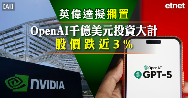 AI | 英偉達擬擱置OpenAI千億美元投資大計，股價跌近3%