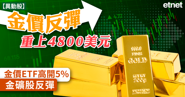異動股 | 金價反彈重上4800美元，金價ETF高開5%金礦股反彈
