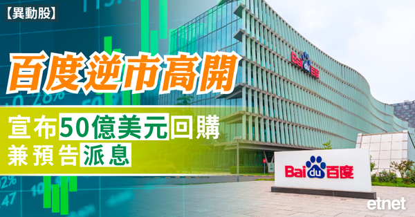 異動股 | 百度逆市高開逾2%，宣布50億美元回購兼預告派息