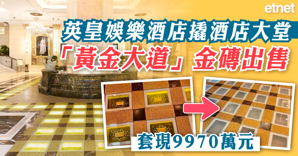 英皇娛樂酒店(00296)撬酒店大堂「黃金大道」金磚出售套現9970萬元
