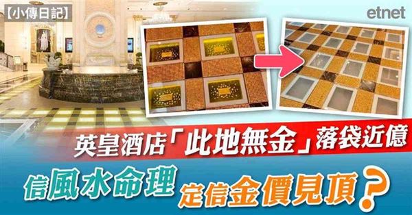 小傳日記 | 英皇酒店「此地無金」落袋近億，信風水命理定信金價見頂？