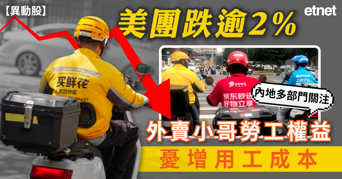 異動股 | 美團跌逾2%，內地多部門關注外賣小哥勞工權益憂增...