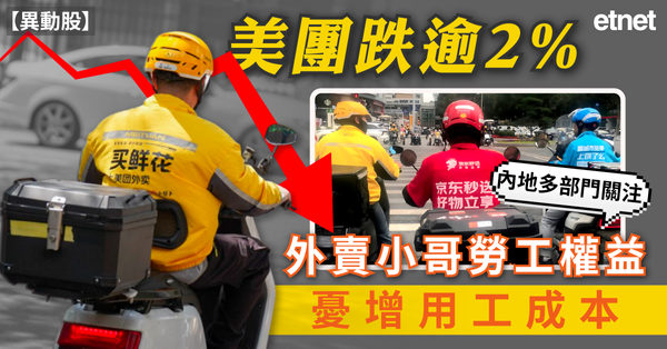 異動股 | 美團跌逾2%，內地多部門關注外賣小哥勞工權益憂增用工成本