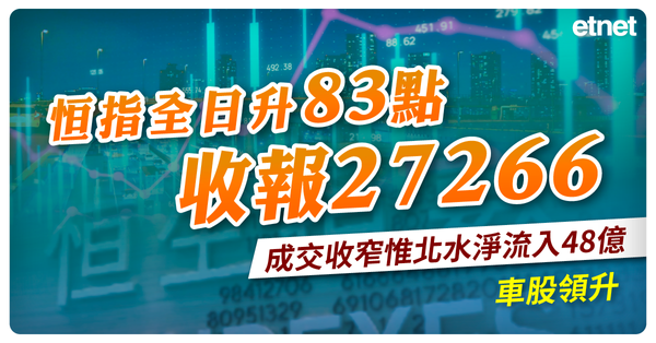 恒指全日升83點收報27266，成交收窄惟北水淨流入48億，車股領升