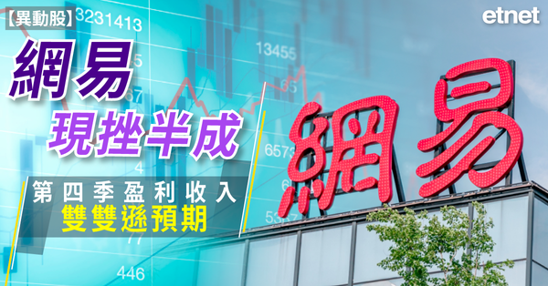 異動股 | 網易現挫半成，第四季盈利收入雙雙遜預期