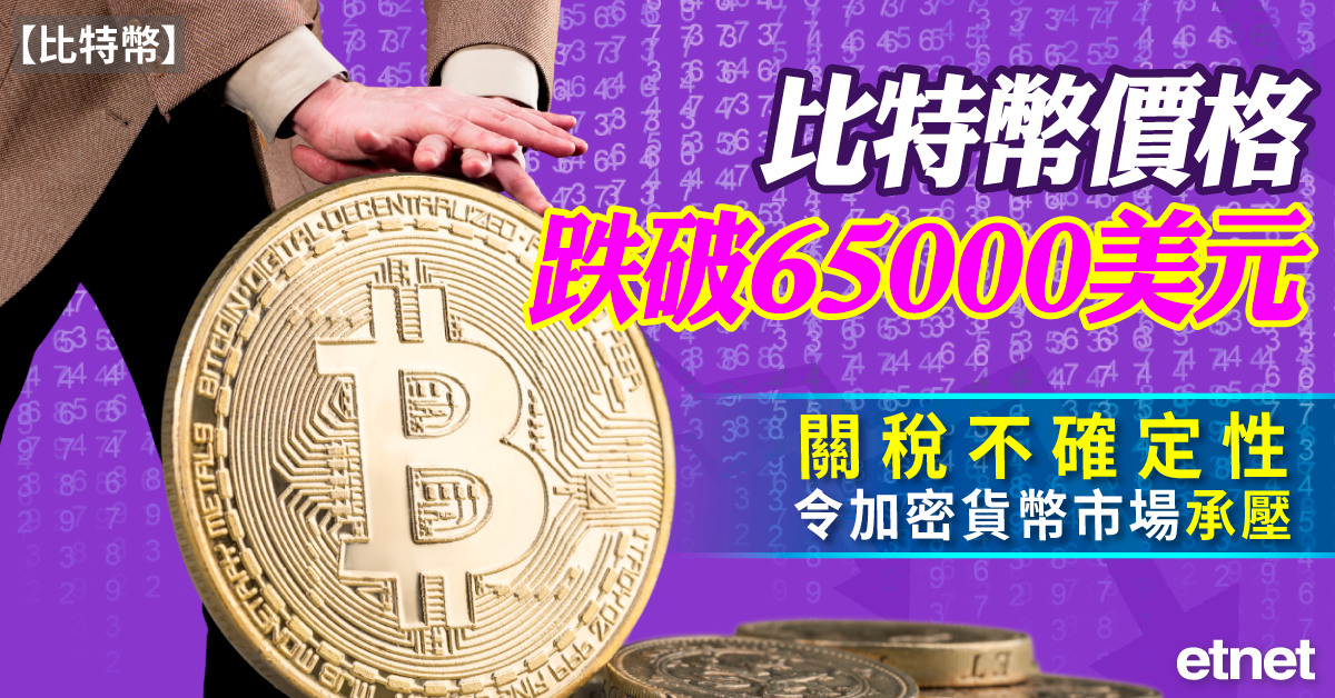 比特幣 | 比特幣價格跌破65000美元，關稅不確定性令加密...