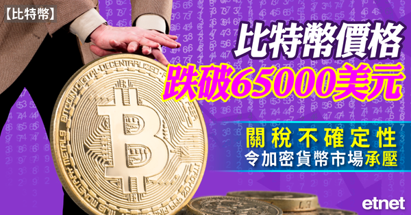 比特幣 | 比特幣價格跌破65000美元，關稅不確定性令加密貨幣市場承壓