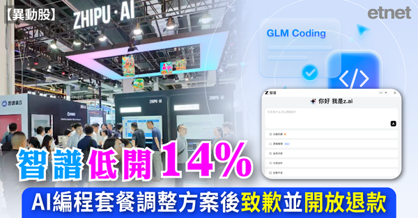 異動股 | 智譜低開14%，AI編程套餐調整方案後致歉並開放退款