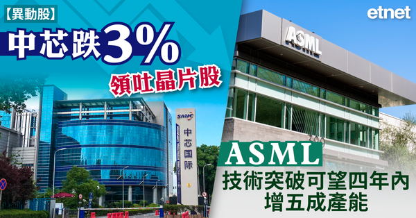異動股 | 中芯跌3%領吐晶片股，ASML技術突破可望四年內增五成產能