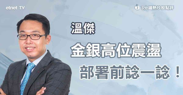 金銀部署｜金銀高位震盪，部署前諗一諗！