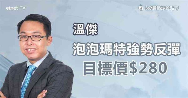 港股部署｜泡泡瑪特強勢反彈，目標價＄280