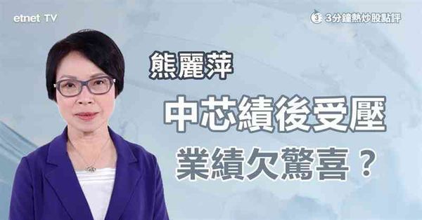 中芯績後受壓，業績欠驚喜？