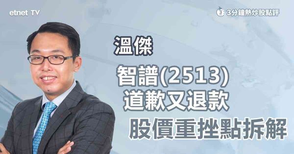 3分鐘熱炒股點評｜智譜補償退款引股價重挫，屬市場反應過度？ 
