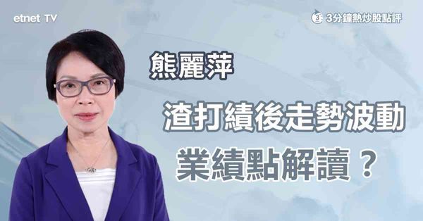 3分鐘熱炒股點評｜渣打績後股價表現反覆，業績點解讀？