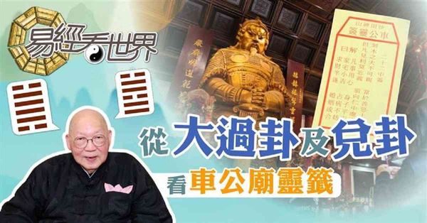 易經看世界 | 從大過卦及兌卦看車公廟靈籤：香港經濟繁榮是實是虛？（有片） 