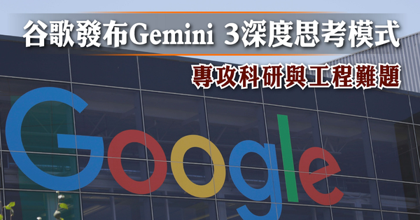 AI｜谷歌發布Gemini 3深度思考模式，專攻科研與工程難題