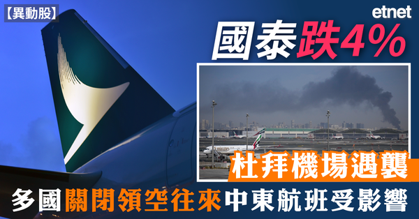 異動股 | 國泰跌4%，杜拜機場遇襲多國關閉領空往來中東航班受影響
