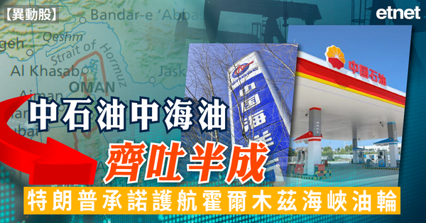 異動股 | 中石油中海油齊吐半成，特朗普承諾護航霍爾木茲海峽油輪