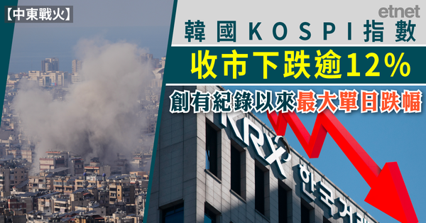 中東戰火 | 韓國KOSPI指數收市下跌逾12%，創有紀錄以...