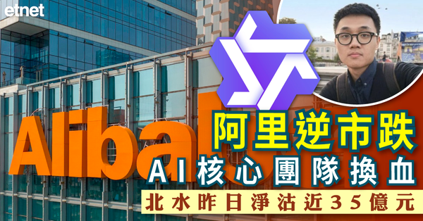 異動股 | 阿里逆市跌，AI核心團隊換血北水昨日淨沽近35億元