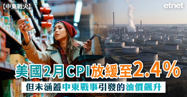 中東戰火 | 美國2月CPI放緩至2.4%，但未涵蓋中東戰事引發的油價飆升