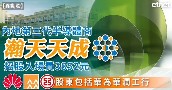 新股上市 | 內地第三代半導體商瀚天天成(02726)招股入場費3852元，股東包括　華為華潤工行