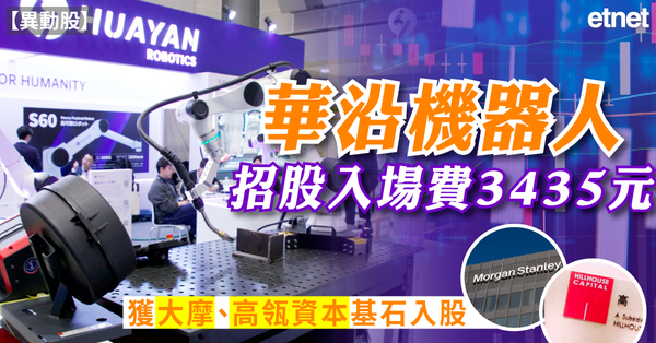 新股上市 | 華沿機器人(01021)招股入場費3435元，獲大摩、高瓴資本基石入股